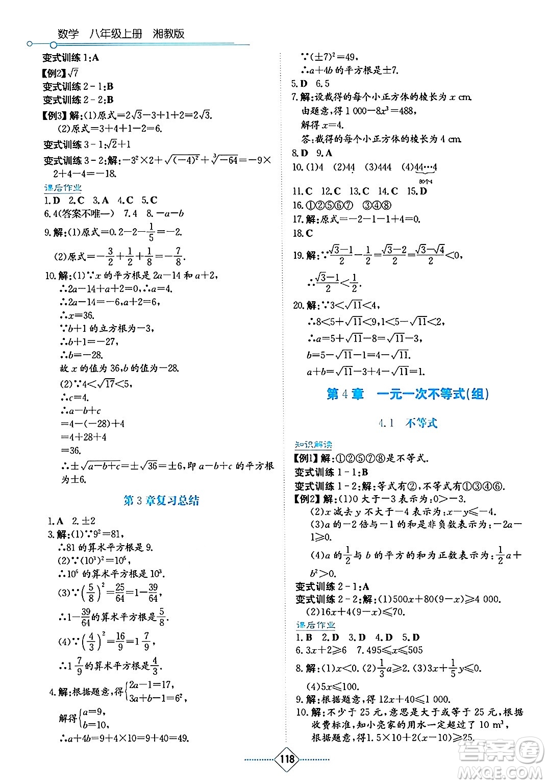 湖南教育出版社2024年秋學(xué)法大視野八年級數(shù)學(xué)上冊湘教版答案