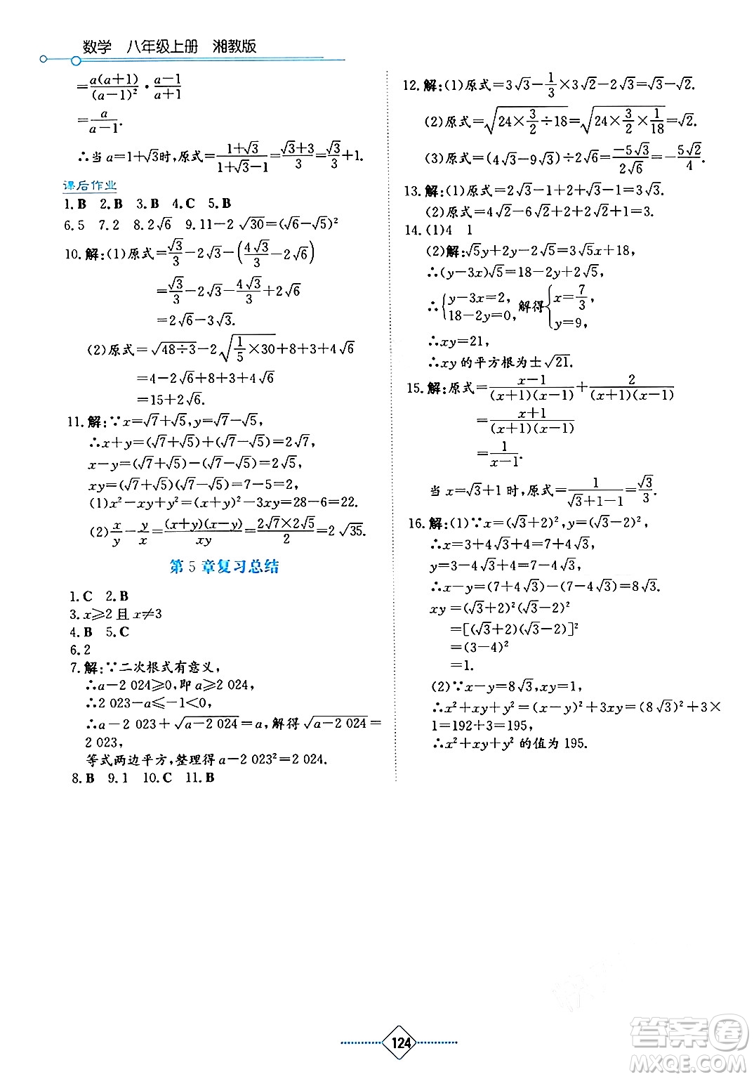 湖南教育出版社2024年秋學(xué)法大視野八年級數(shù)學(xué)上冊湘教版答案