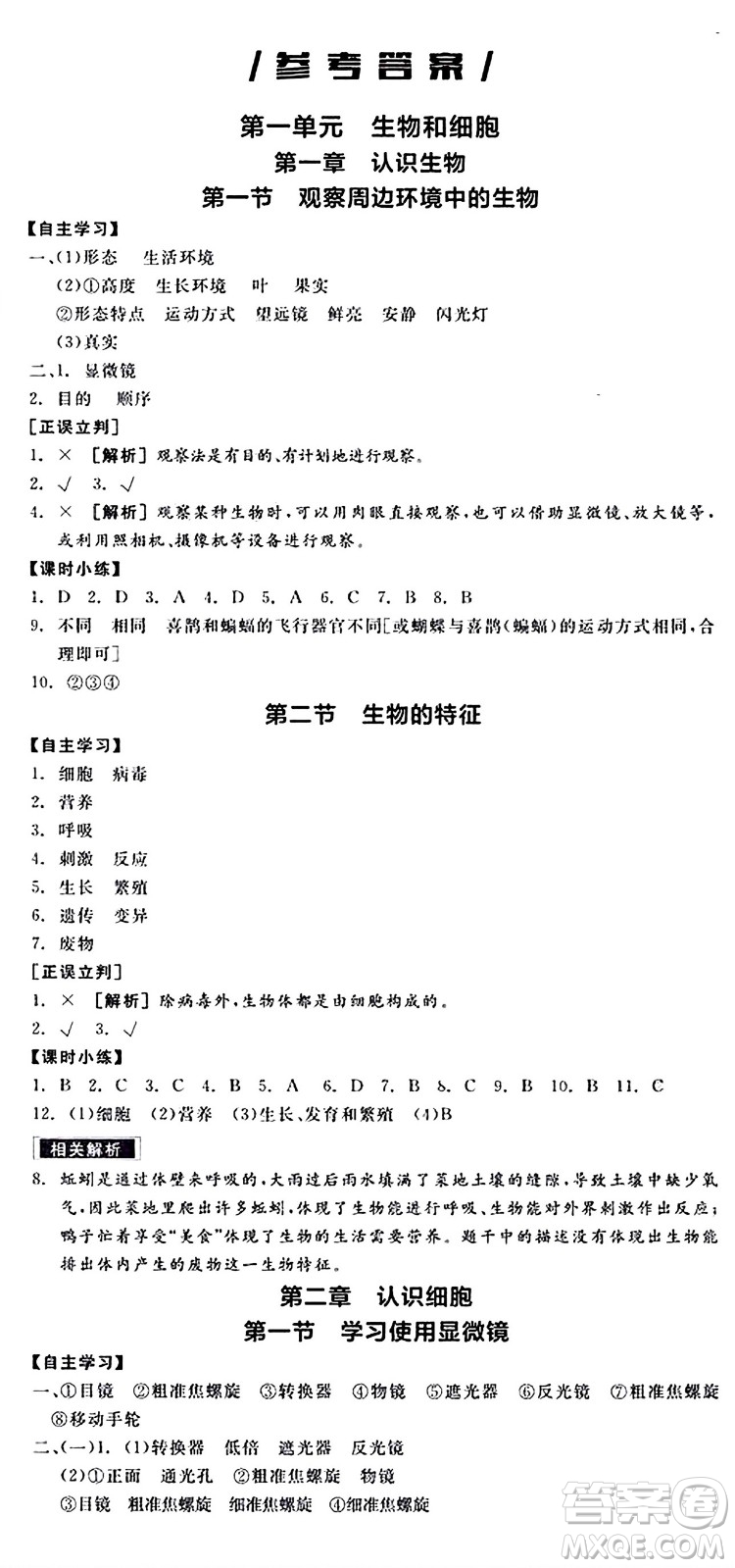 陽光出版社2024年秋全品學(xué)練考七年級(jí)生物上冊(cè)人教版答案