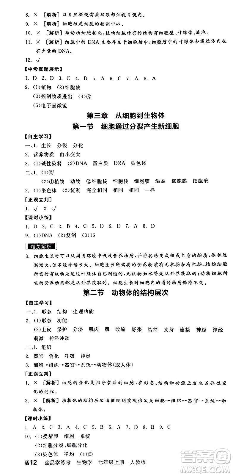 陽光出版社2024年秋全品學(xué)練考七年級(jí)生物上冊(cè)人教版答案