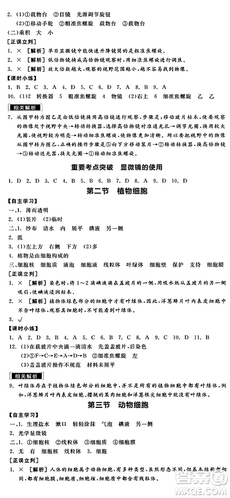 陽光出版社2024年秋全品學(xué)練考七年級(jí)生物上冊(cè)人教版答案