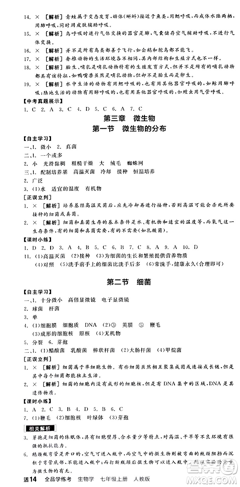 陽光出版社2024年秋全品學(xué)練考七年級(jí)生物上冊(cè)人教版答案