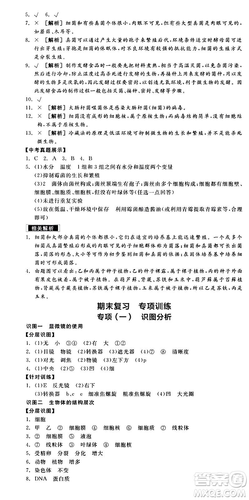 陽光出版社2024年秋全品學(xué)練考七年級(jí)生物上冊(cè)人教版答案