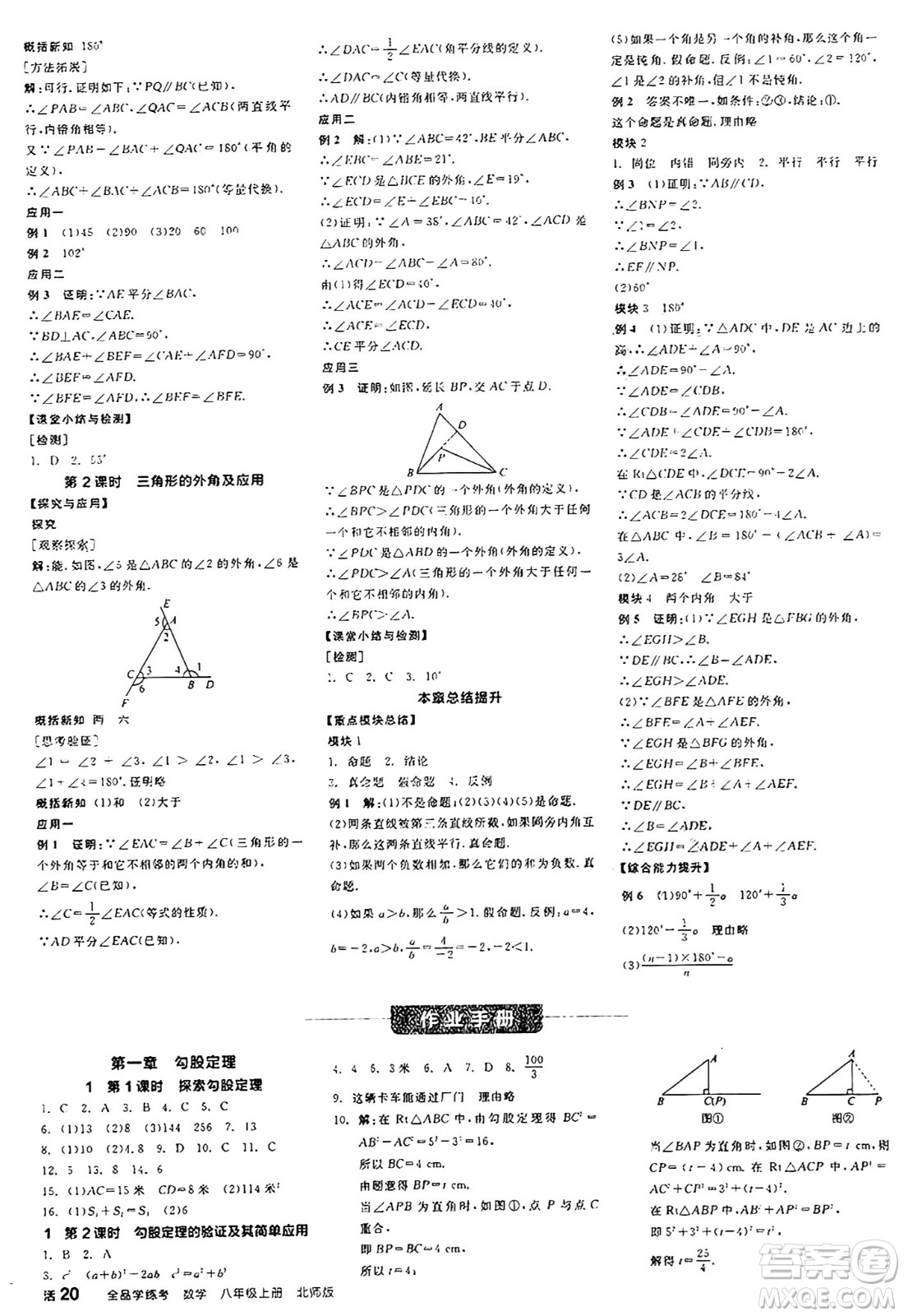 陽光出版社2024年秋全品學(xué)練考八年級數(shù)學(xué)上冊北師大版答案