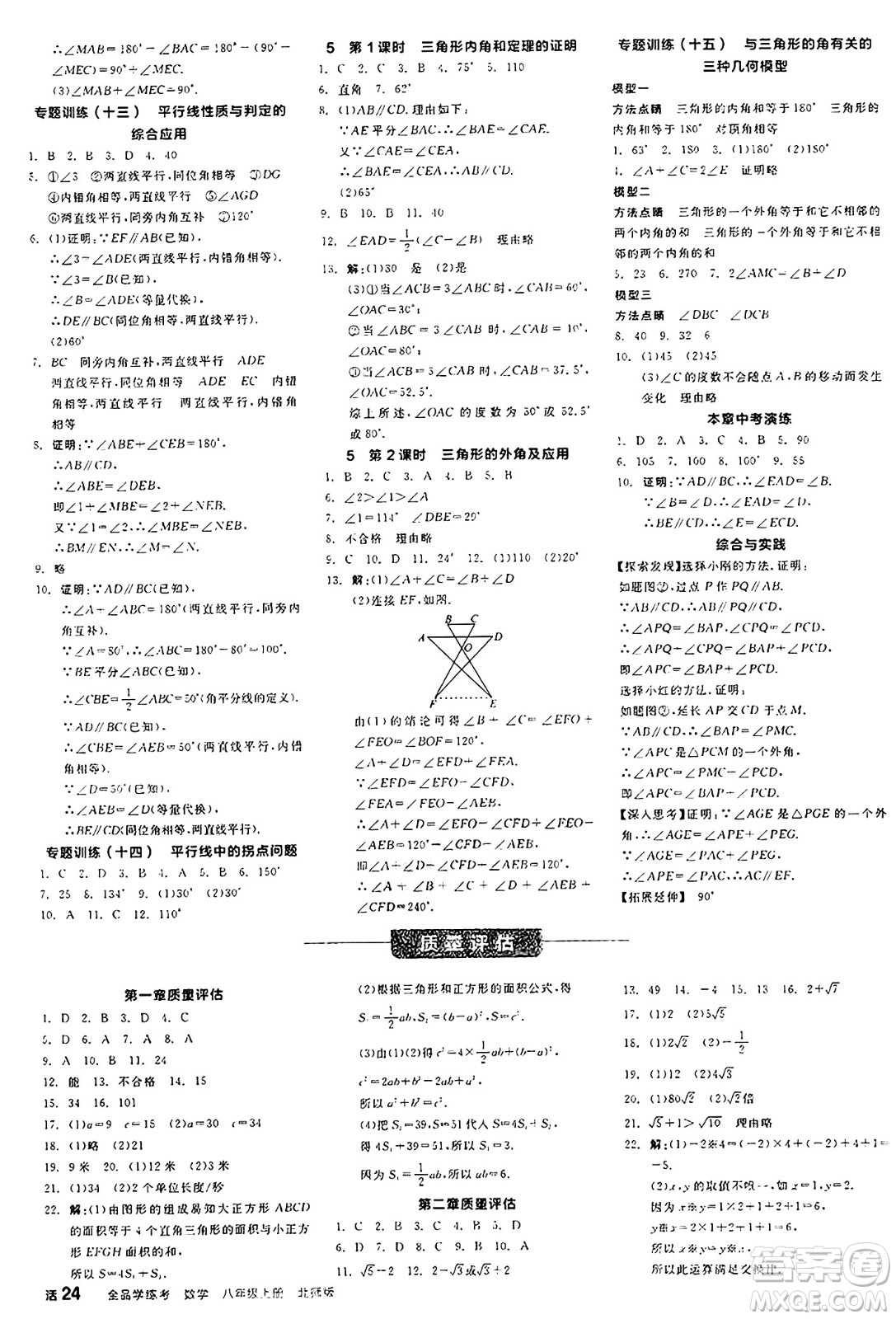 陽光出版社2024年秋全品學(xué)練考八年級數(shù)學(xué)上冊北師大版答案