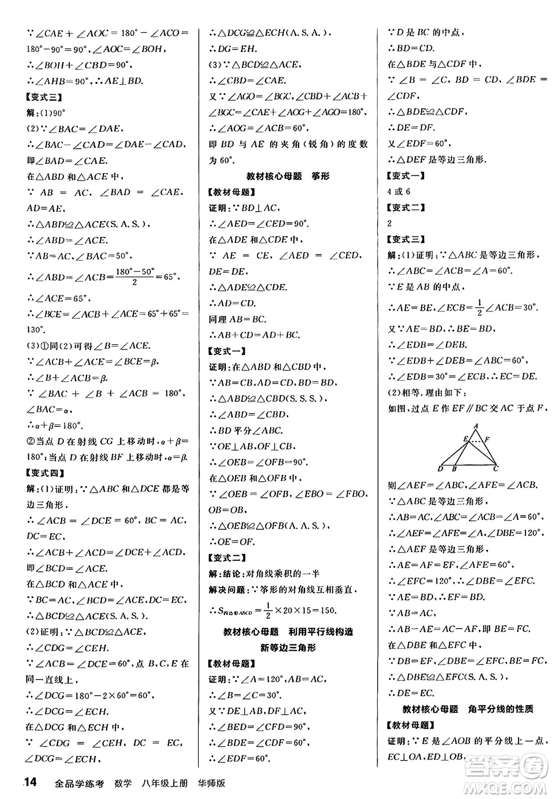 陽(yáng)光出版社2024年秋全品學(xué)練考八年級(jí)數(shù)學(xué)上冊(cè)華師版答案