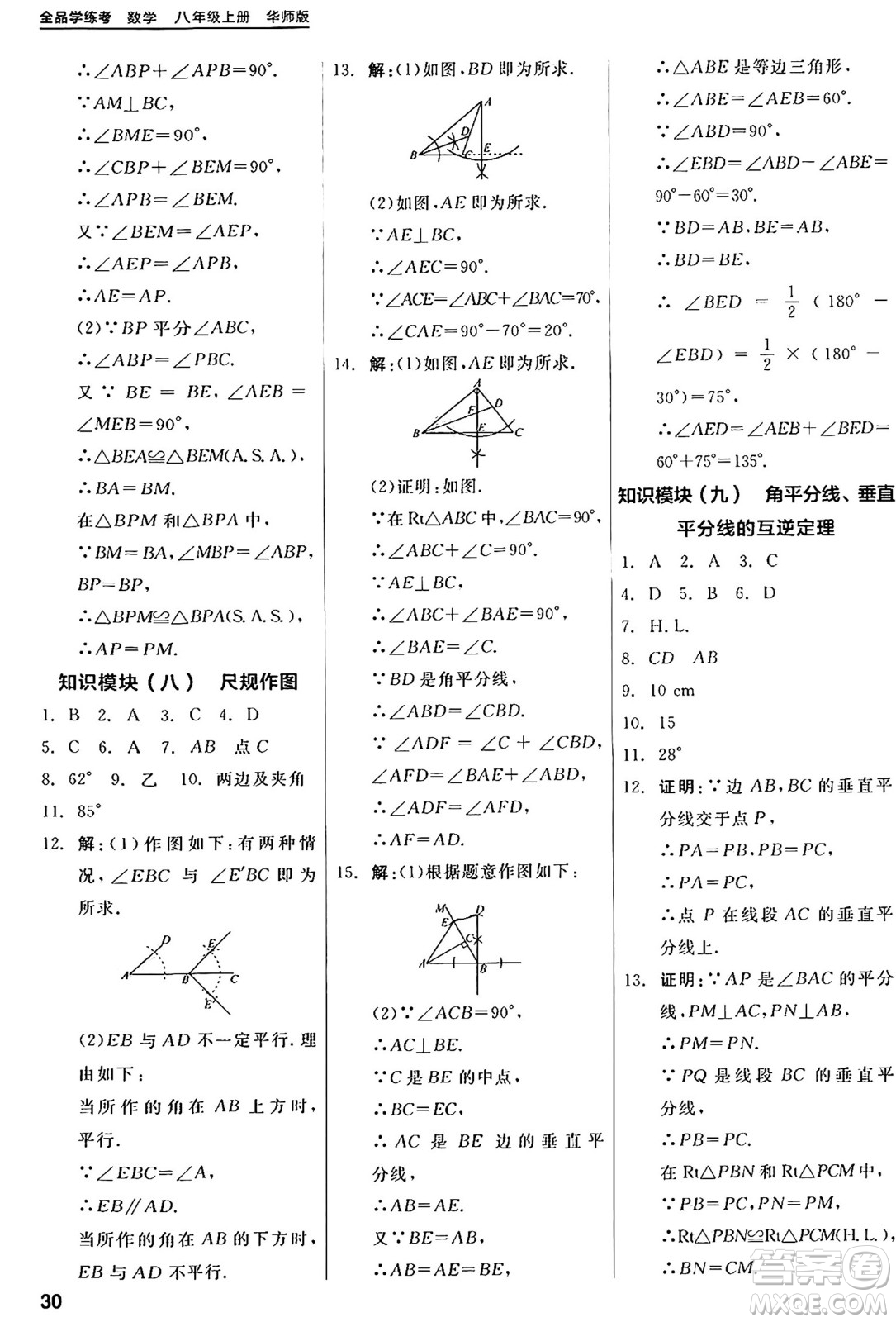 陽(yáng)光出版社2024年秋全品學(xué)練考八年級(jí)數(shù)學(xué)上冊(cè)華師版答案