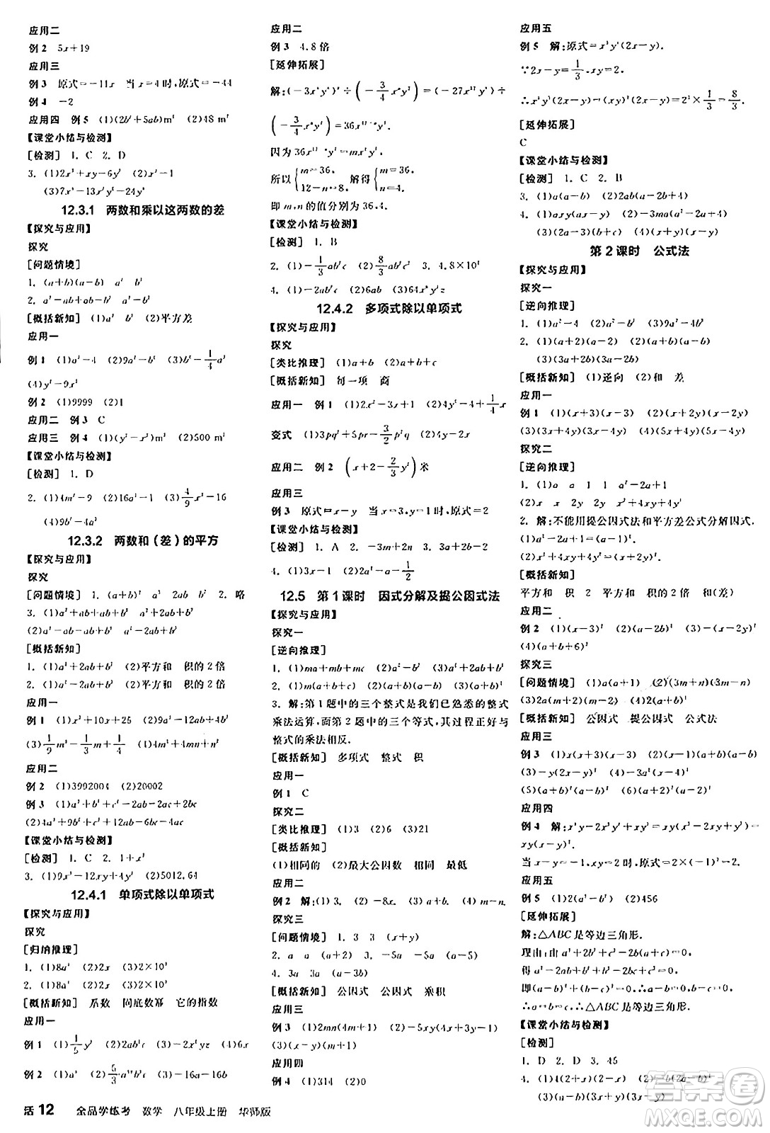 陽(yáng)光出版社2024年秋全品學(xué)練考八年級(jí)數(shù)學(xué)上冊(cè)華師版答案