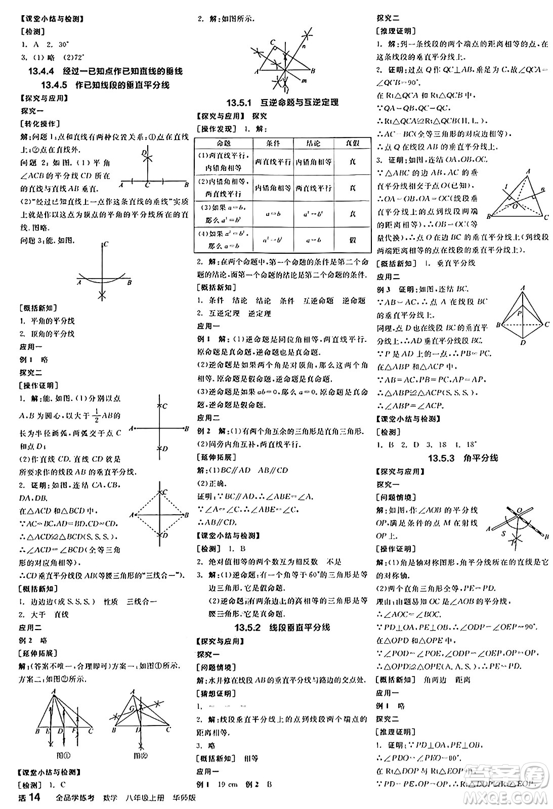 陽(yáng)光出版社2024年秋全品學(xué)練考八年級(jí)數(shù)學(xué)上冊(cè)華師版答案