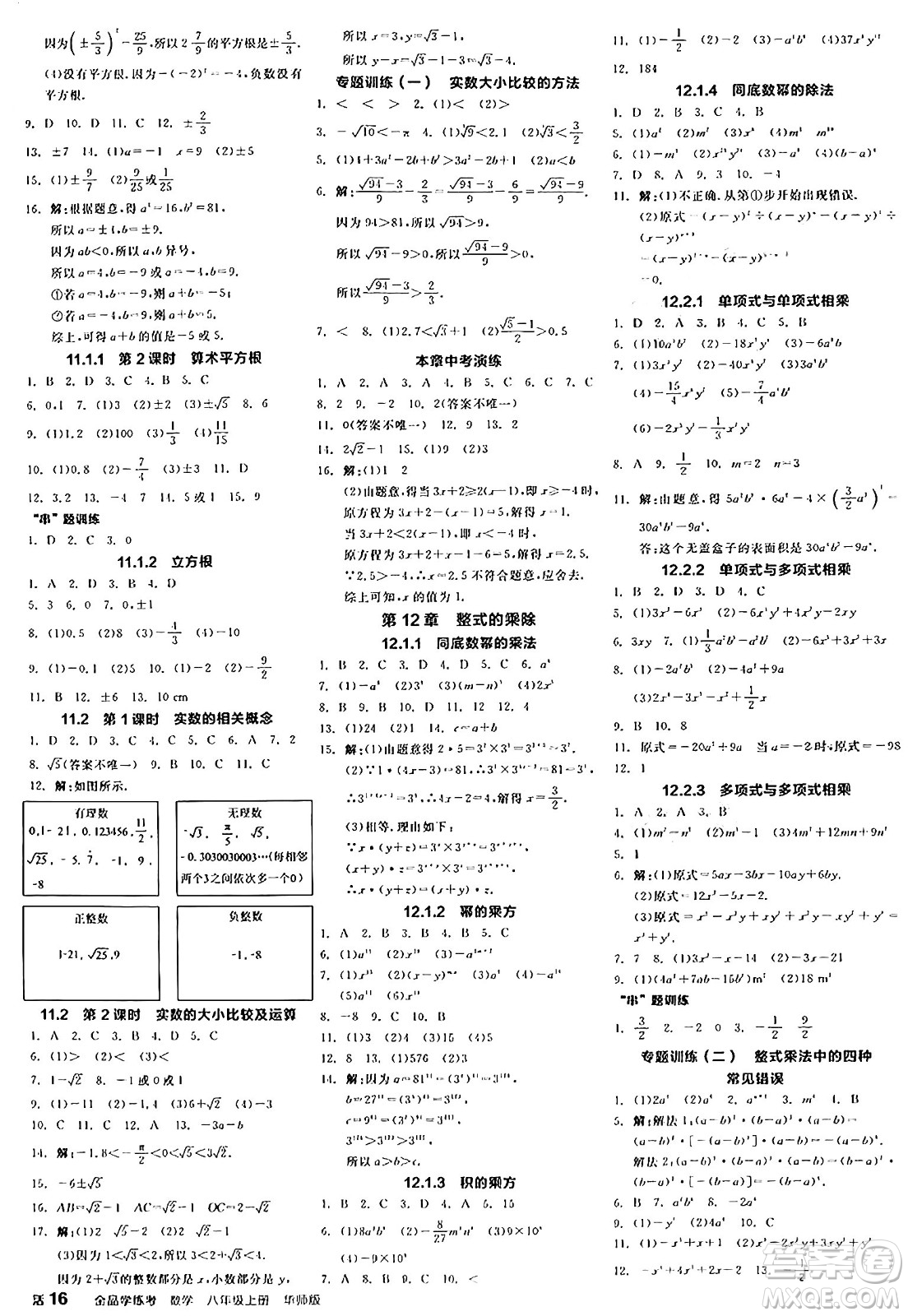 陽(yáng)光出版社2024年秋全品學(xué)練考八年級(jí)數(shù)學(xué)上冊(cè)華師版答案