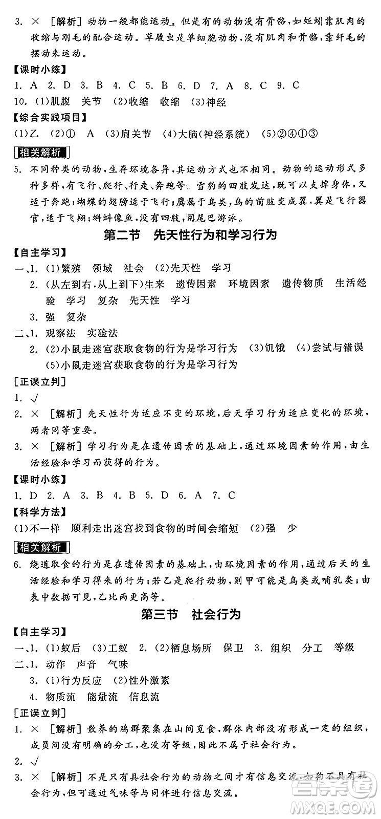 陽(yáng)光出版社2024年秋全品學(xué)練考八年級(jí)生物上冊(cè)人教版答案