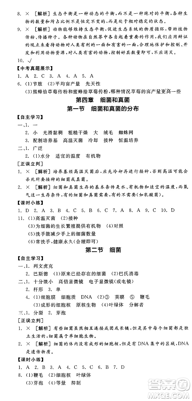 陽(yáng)光出版社2024年秋全品學(xué)練考八年級(jí)生物上冊(cè)人教版答案