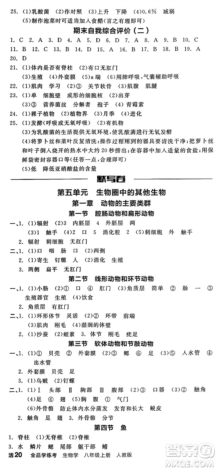 陽(yáng)光出版社2024年秋全品學(xué)練考八年級(jí)生物上冊(cè)人教版答案