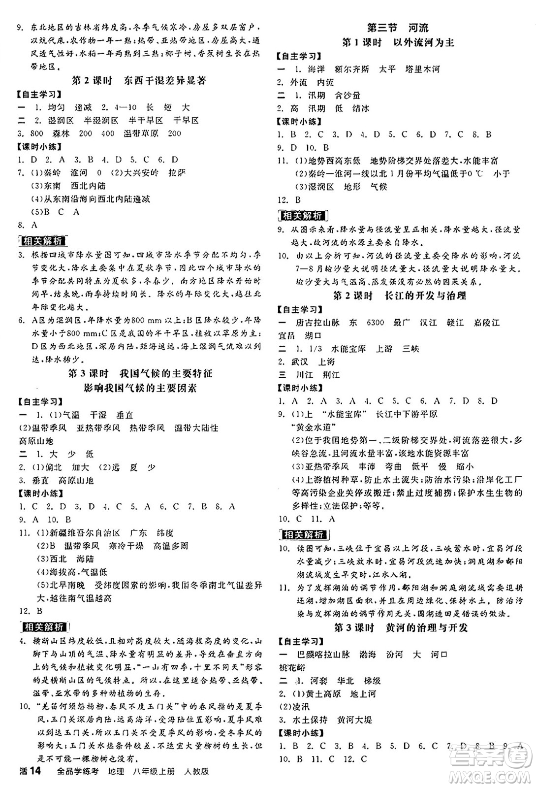 陽光出版社2024年秋全品學練考八年級地理上冊人教版答案