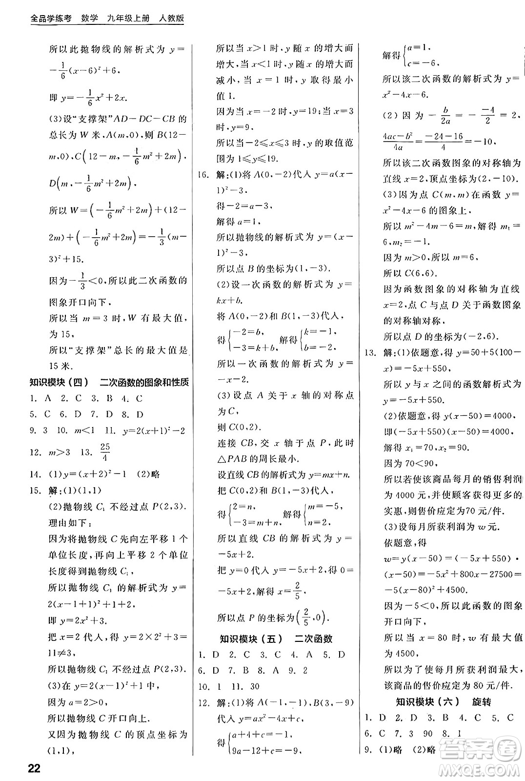 陽光出版社2024年秋全品學(xué)練考九年級數(shù)學(xué)上冊人教版答案