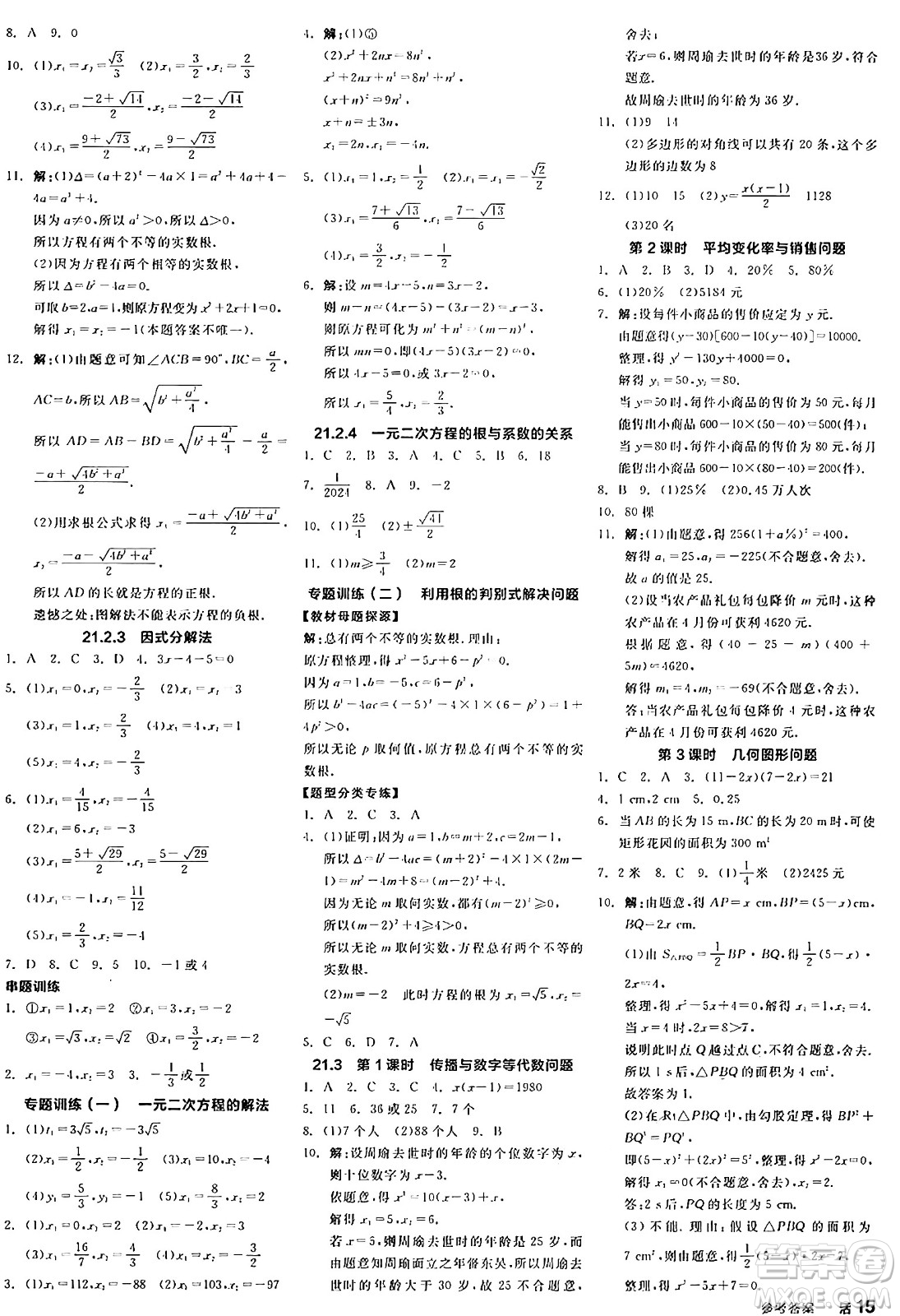 陽光出版社2024年秋全品學(xué)練考九年級數(shù)學(xué)上冊人教版答案