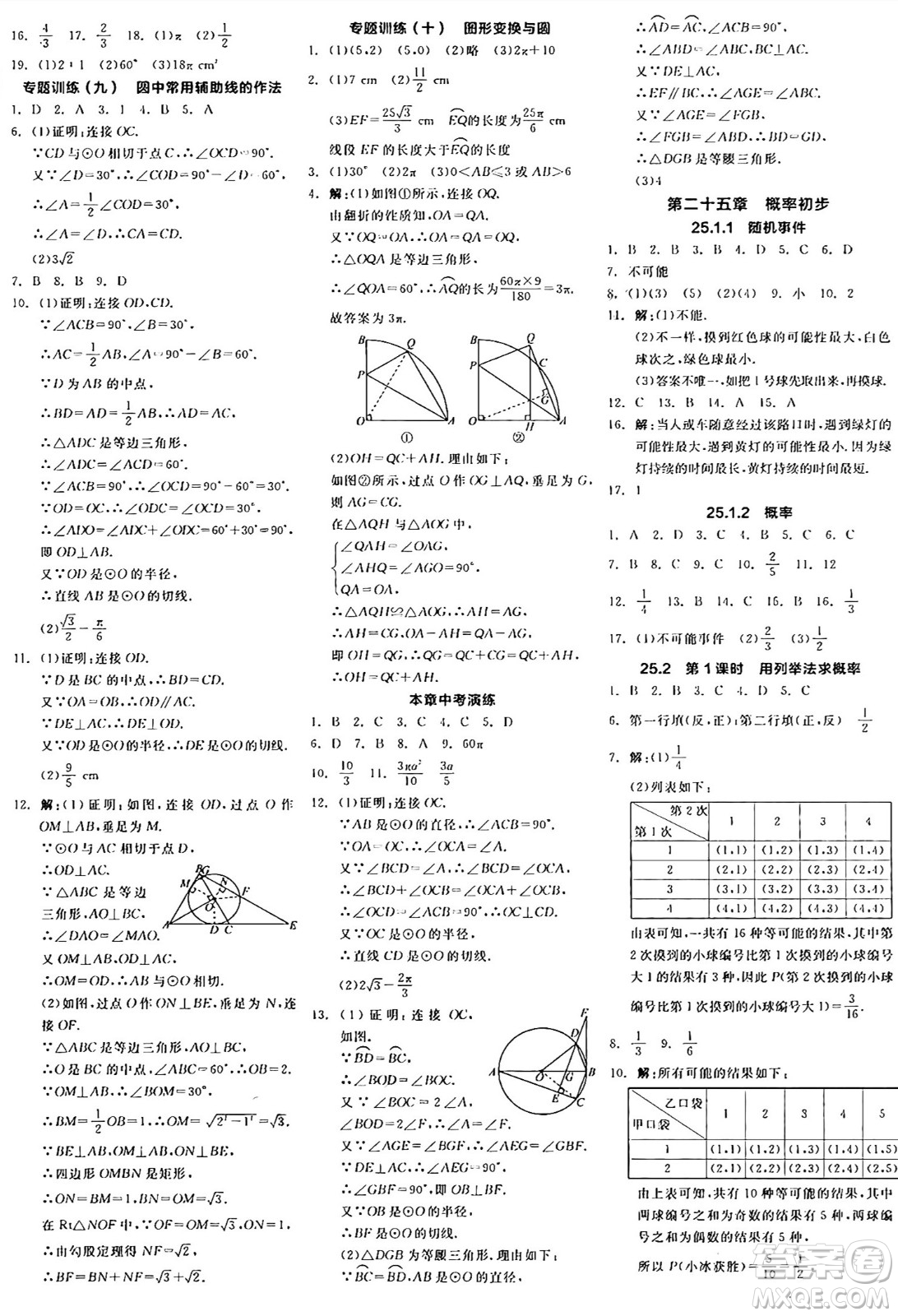 陽光出版社2024年秋全品學(xué)練考九年級數(shù)學(xué)上冊人教版答案