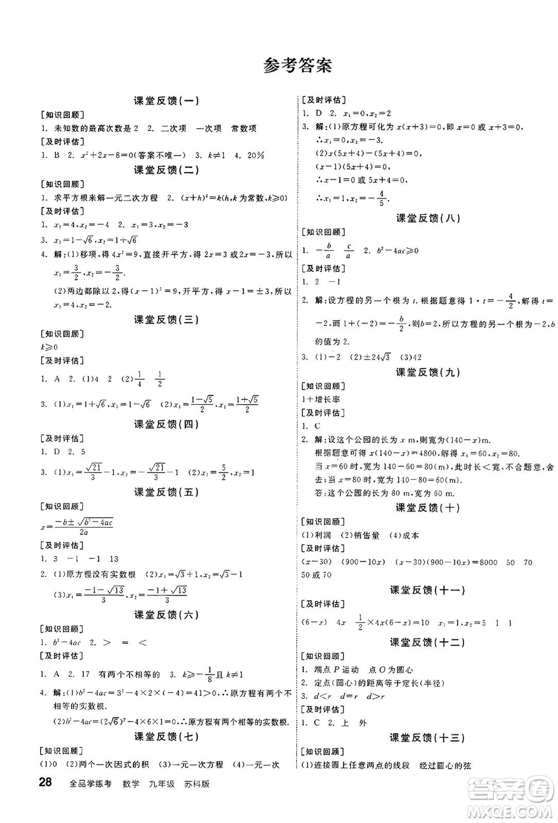 陽光出版社2024年秋全品學(xué)練考九年級數(shù)學(xué)上冊蘇科版江蘇專版答案