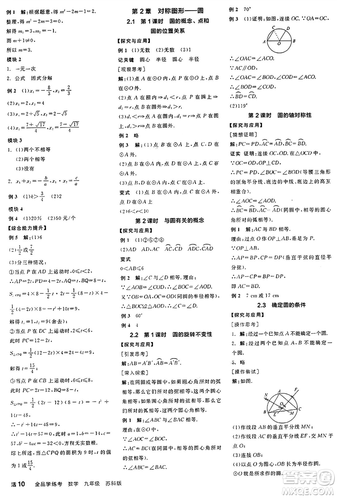 陽光出版社2024年秋全品學(xué)練考九年級數(shù)學(xué)上冊蘇科版江蘇專版答案