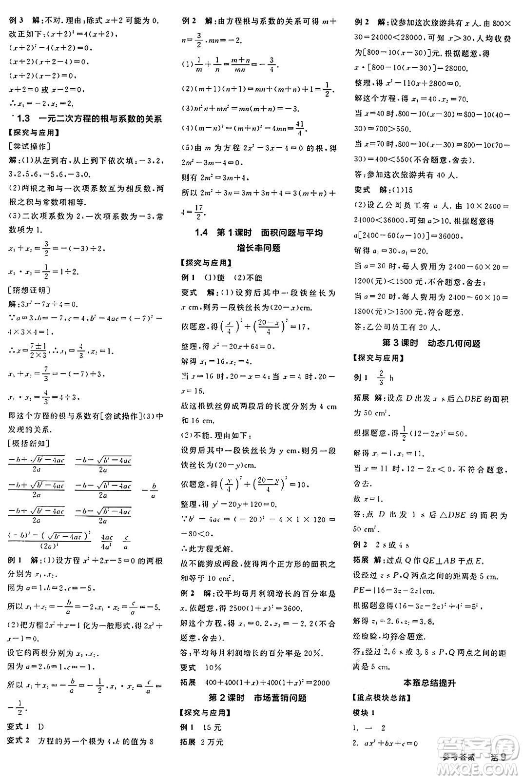 陽光出版社2024年秋全品學(xué)練考九年級數(shù)學(xué)上冊蘇科版江蘇專版答案