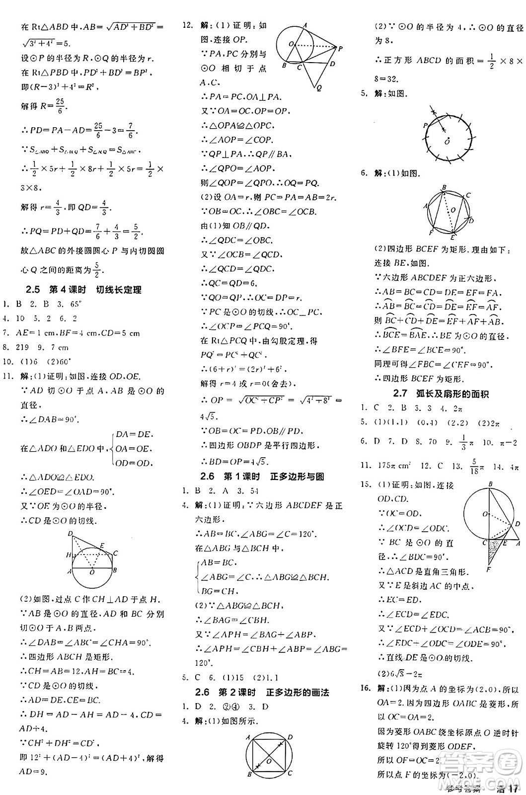 陽光出版社2024年秋全品學(xué)練考九年級數(shù)學(xué)上冊蘇科版江蘇專版答案