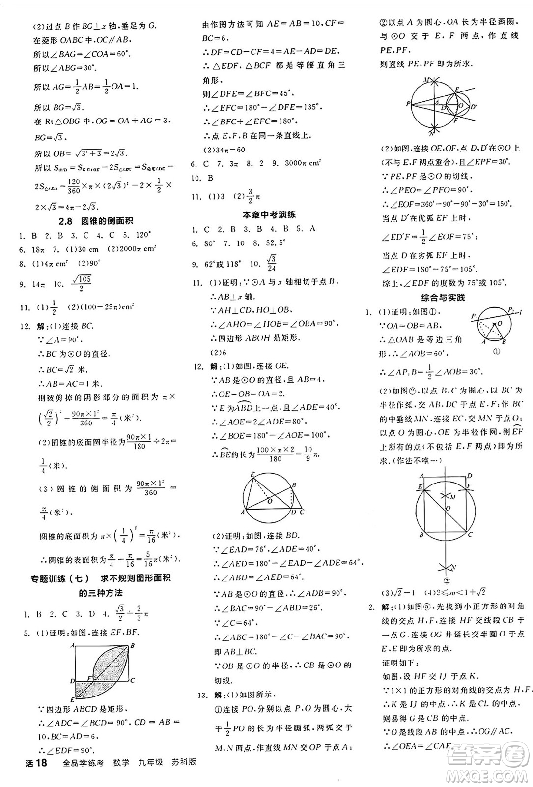 陽光出版社2024年秋全品學(xué)練考九年級數(shù)學(xué)上冊蘇科版江蘇專版答案