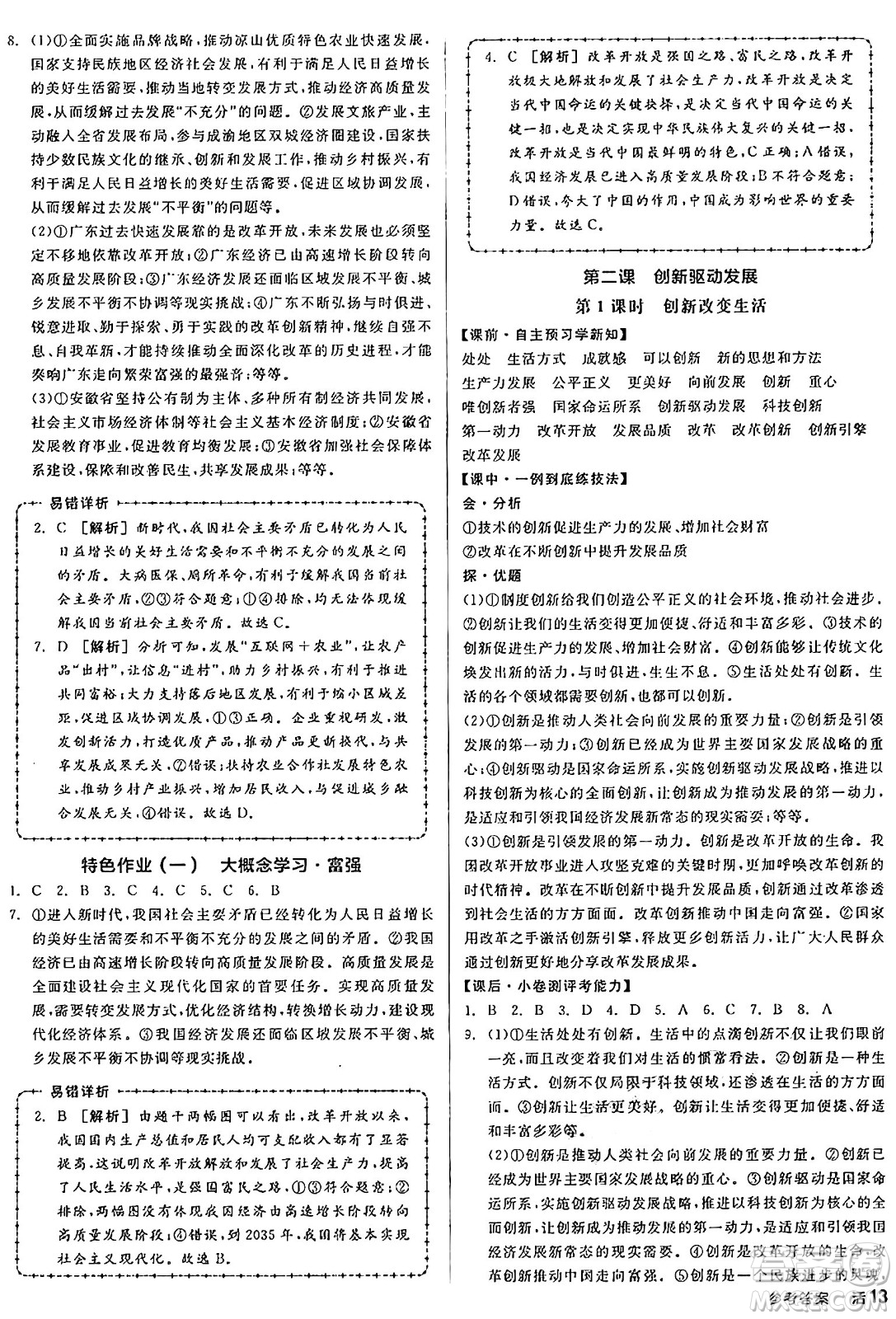 天津人民出版社2024年秋全品學練考九年級道德與法治上冊通用版答案