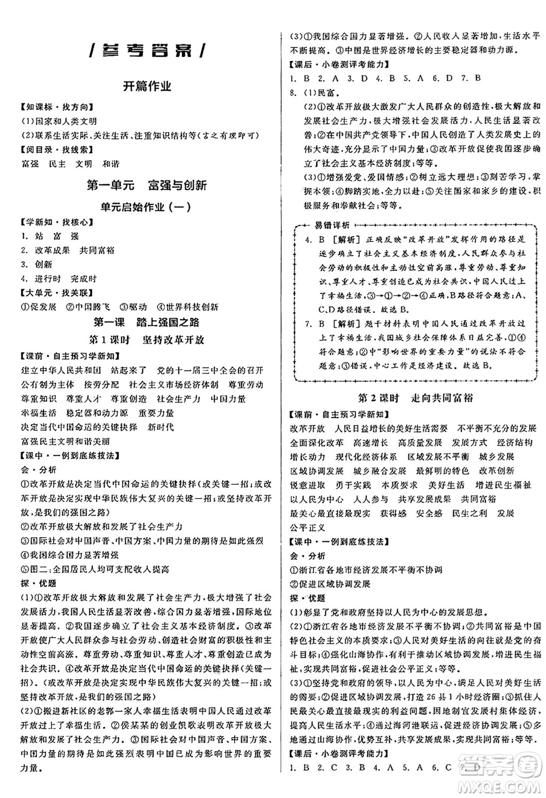 天津人民出版社2024年秋全品學練考九年級道德與法治上冊通用版答案