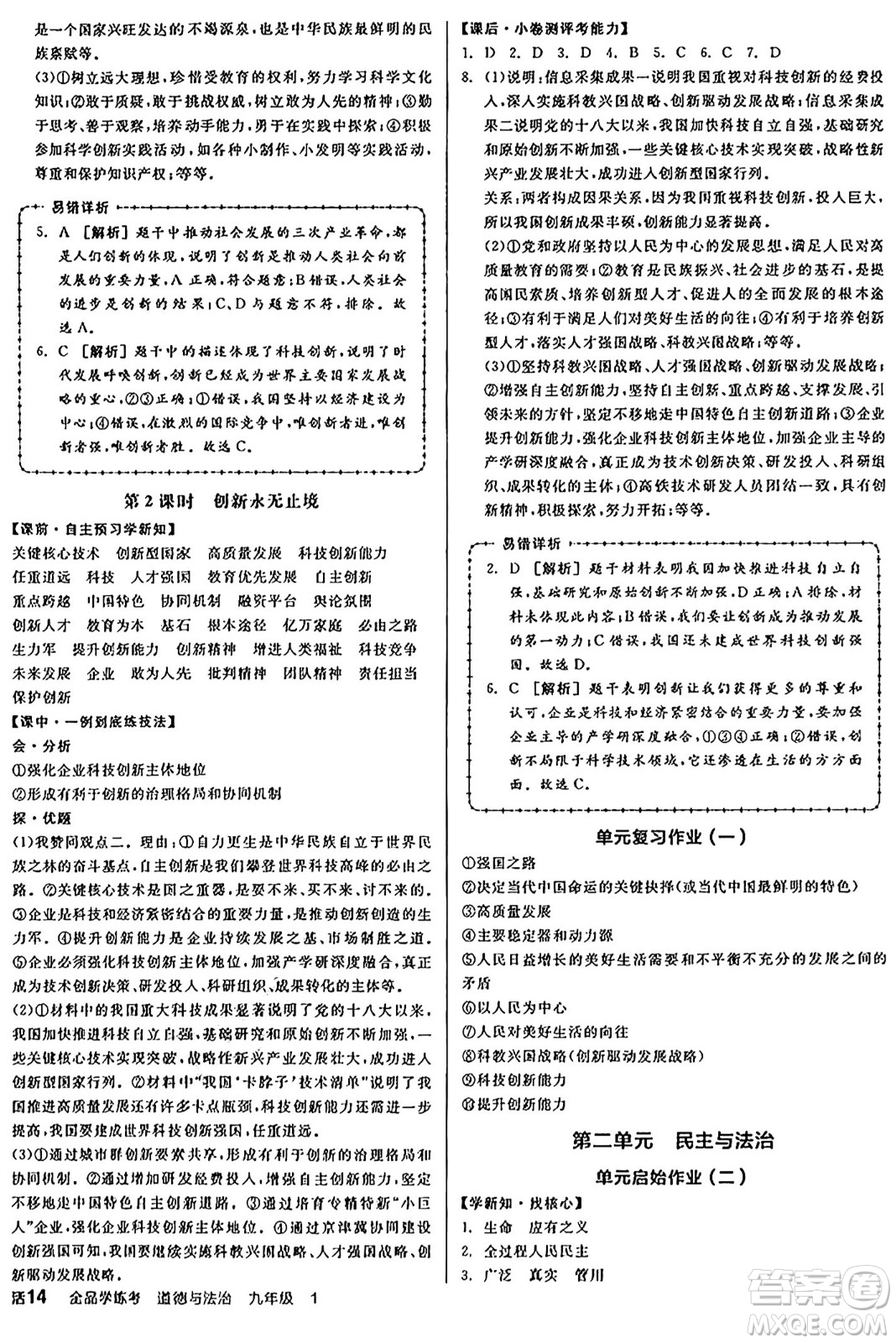 天津人民出版社2024年秋全品學練考九年級道德與法治上冊通用版答案