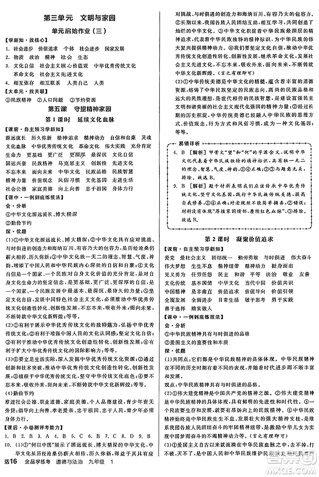 天津人民出版社2024年秋全品學練考九年級道德與法治上冊通用版答案