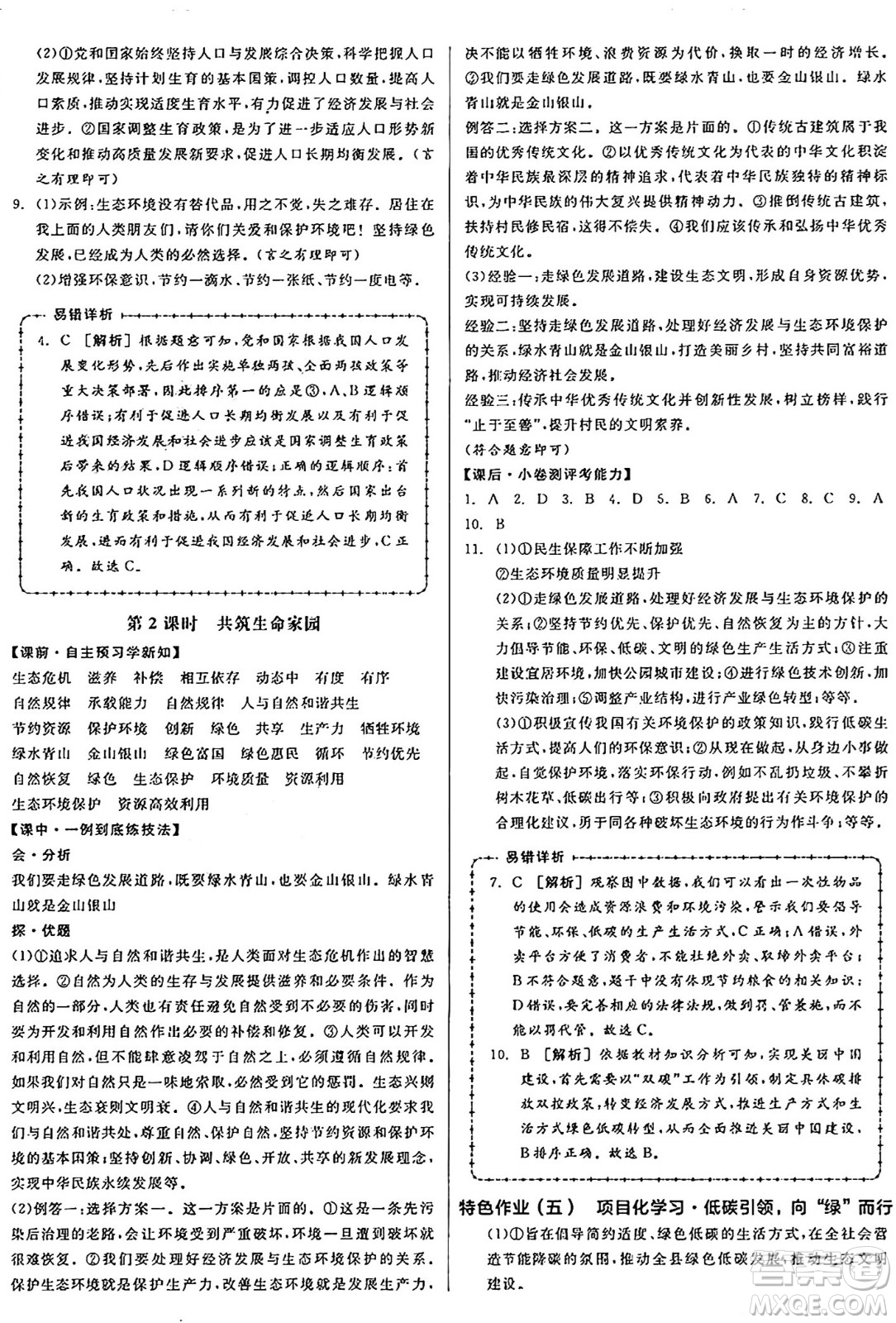 天津人民出版社2024年秋全品學練考九年級道德與法治上冊通用版答案