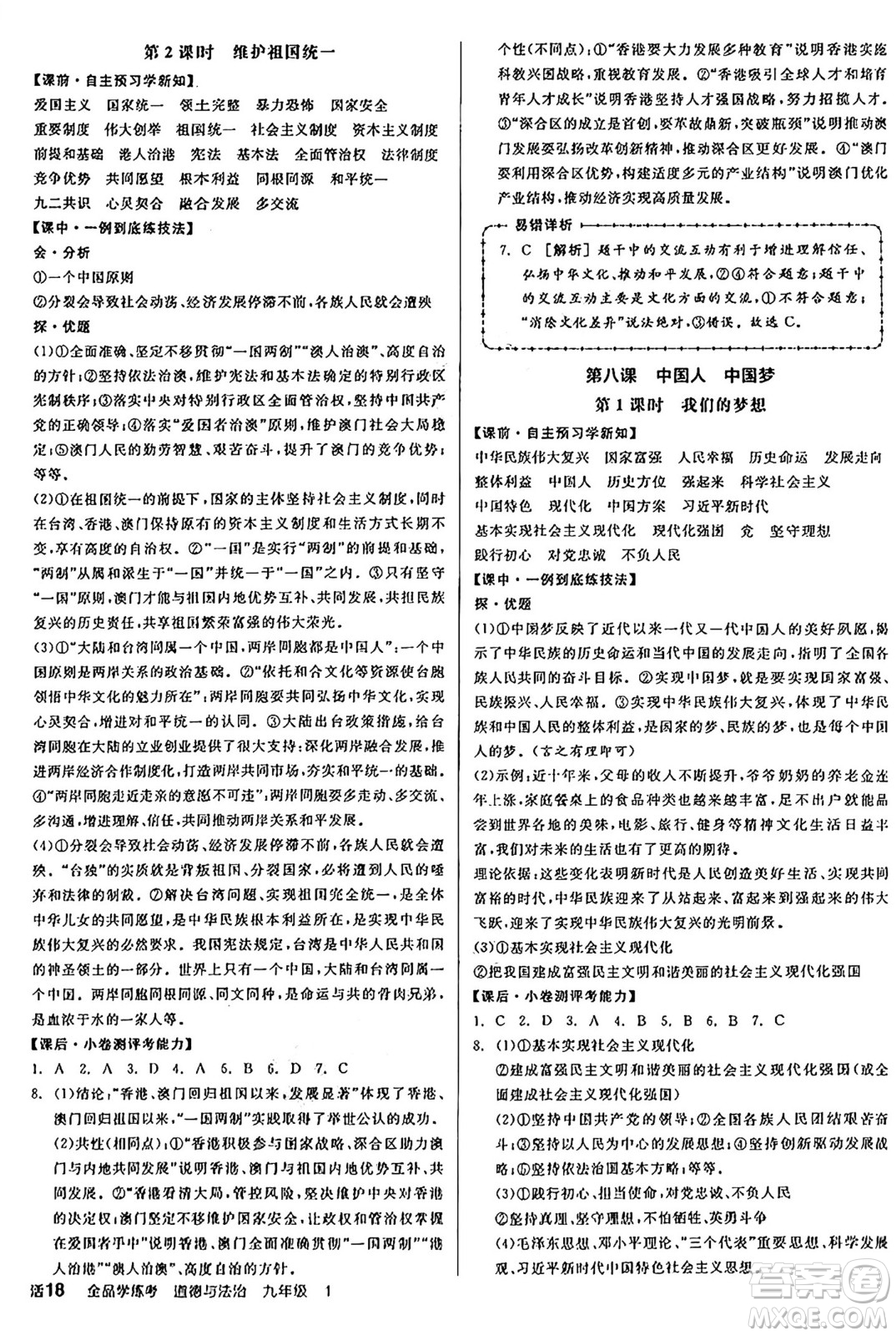 天津人民出版社2024年秋全品學練考九年級道德與法治上冊通用版答案