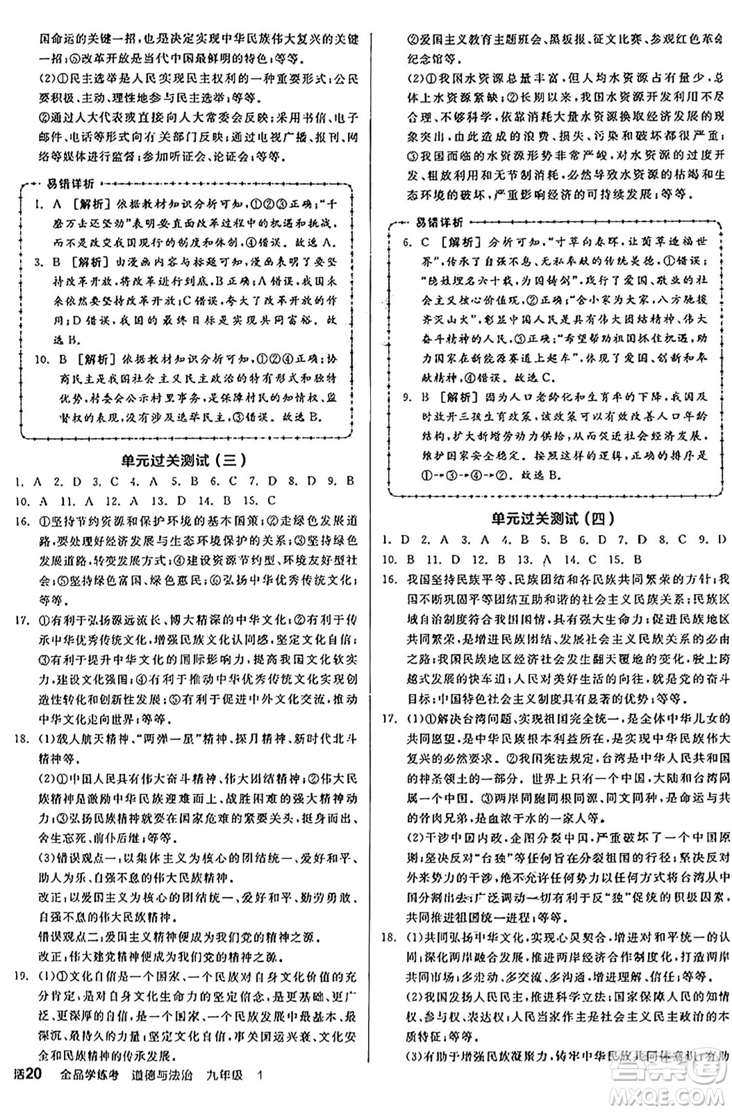 天津人民出版社2024年秋全品學練考九年級道德與法治上冊通用版答案