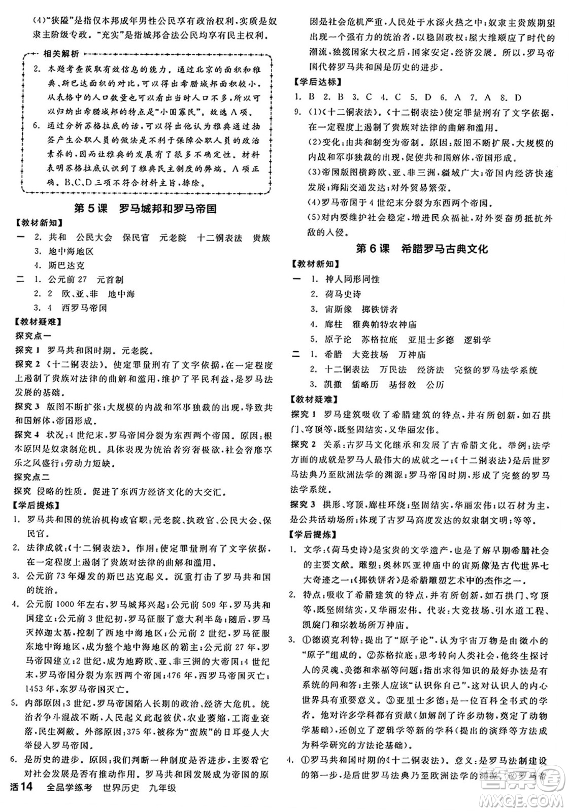 沈陽出版社2024年秋全品學(xué)練考九年級世界歷史上冊通用版答案