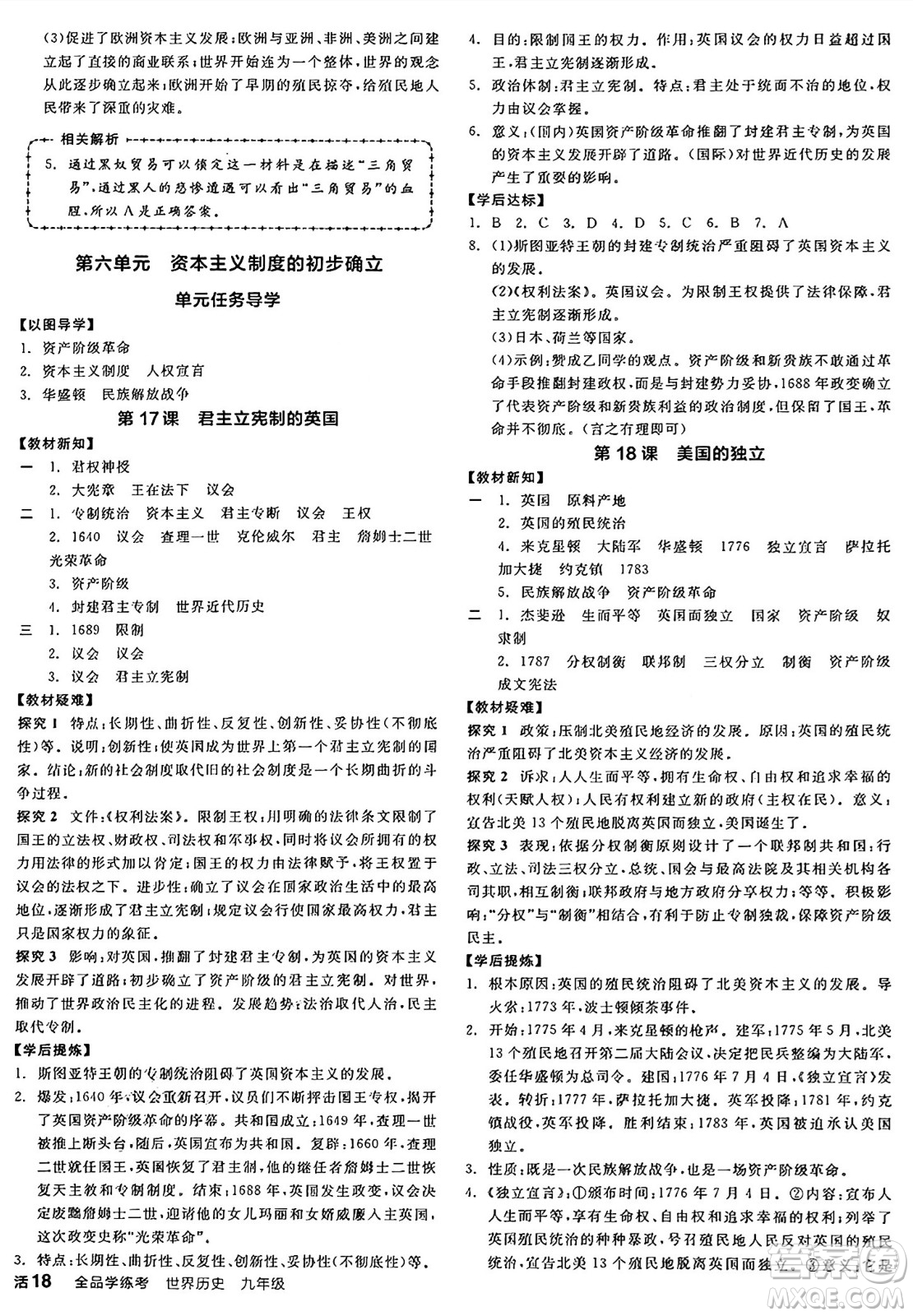 沈陽出版社2024年秋全品學(xué)練考九年級世界歷史上冊通用版答案