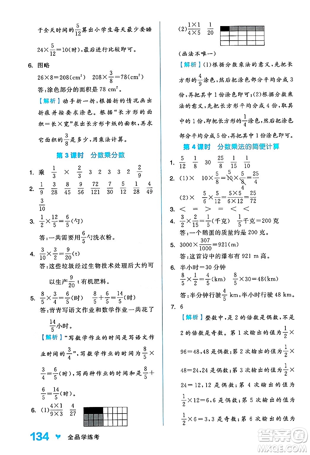 開明出版社2024年秋全品學(xué)練考六年級(jí)數(shù)學(xué)上冊(cè)人教版答案