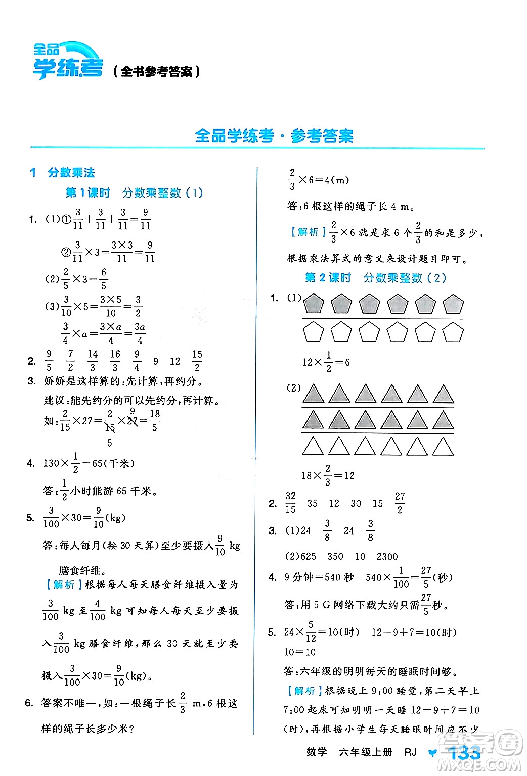 開明出版社2024年秋全品學(xué)練考六年級(jí)數(shù)學(xué)上冊(cè)人教版答案