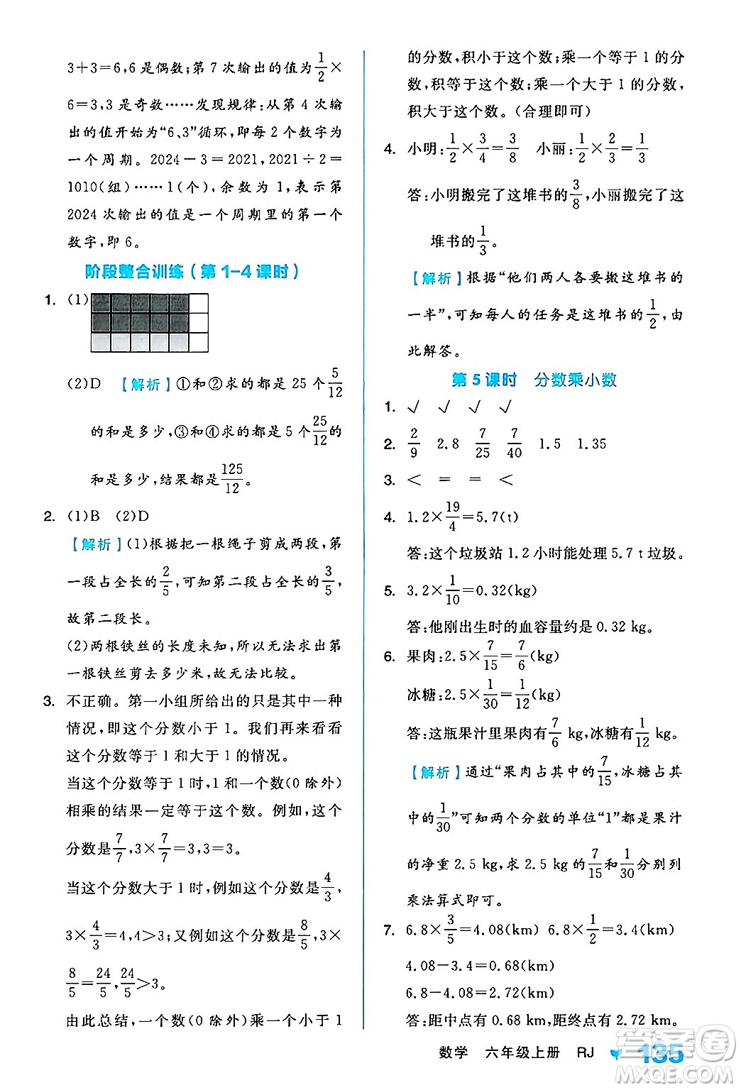 開明出版社2024年秋全品學(xué)練考六年級(jí)數(shù)學(xué)上冊(cè)人教版答案