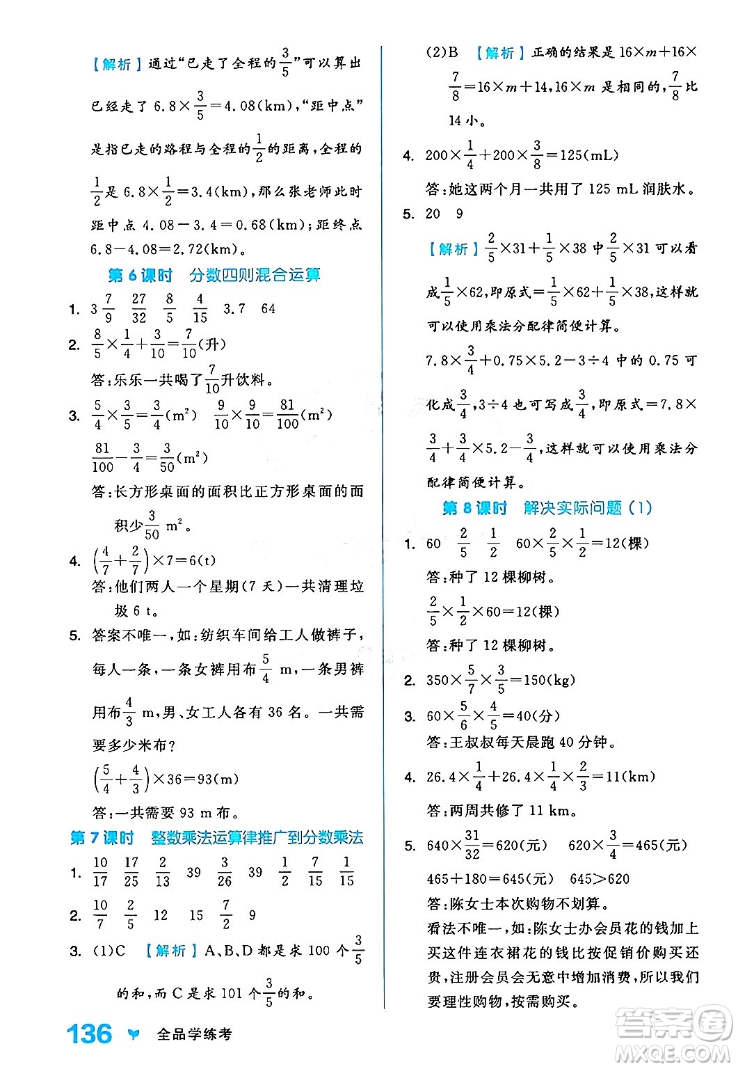 開明出版社2024年秋全品學(xué)練考六年級(jí)數(shù)學(xué)上冊(cè)人教版答案