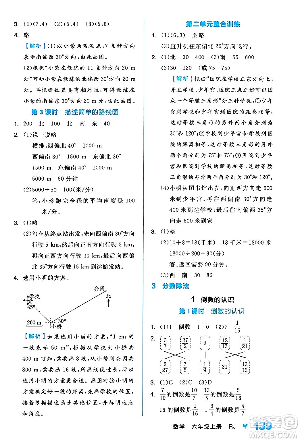 開明出版社2024年秋全品學(xué)練考六年級(jí)數(shù)學(xué)上冊(cè)人教版答案