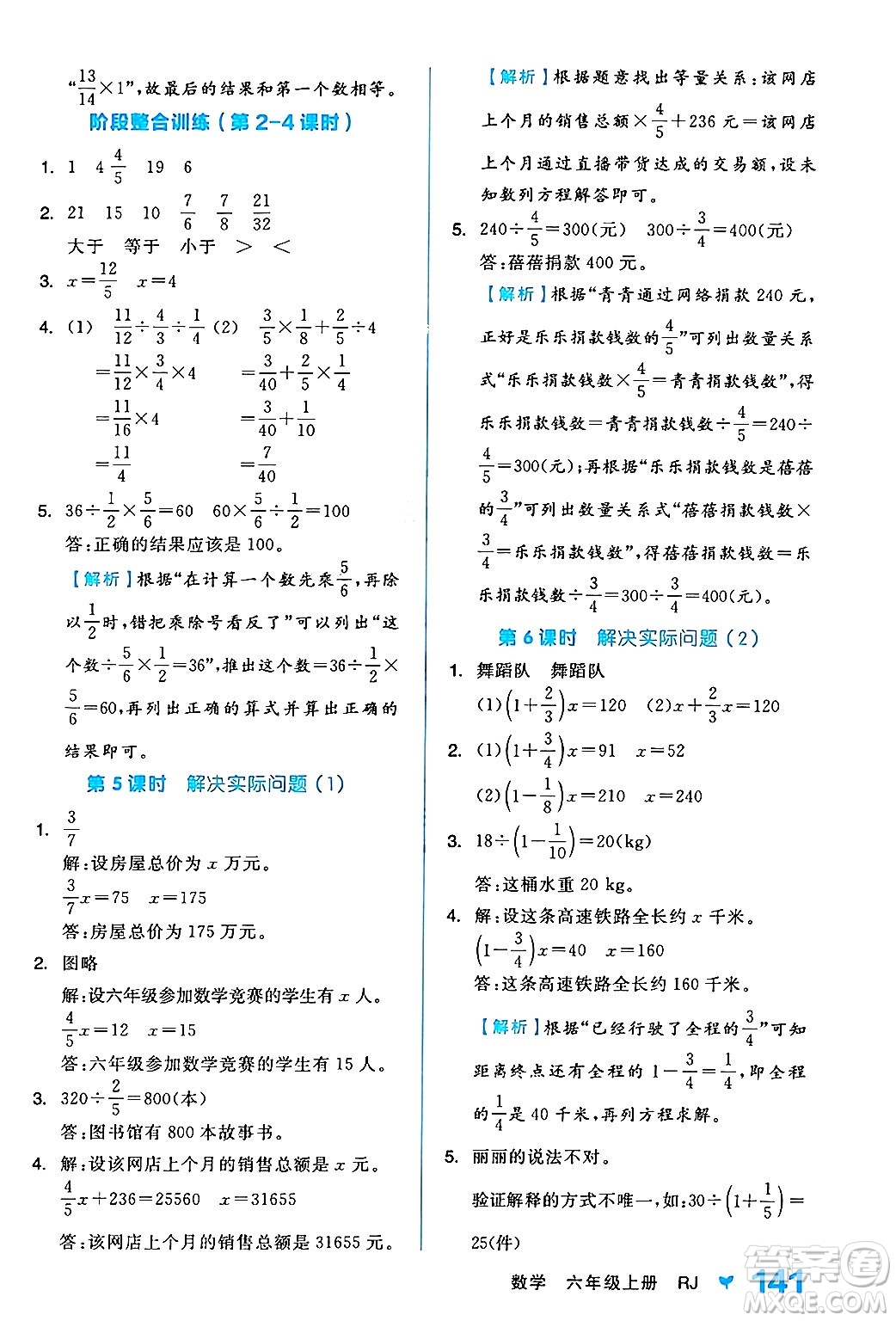 開明出版社2024年秋全品學(xué)練考六年級(jí)數(shù)學(xué)上冊(cè)人教版答案