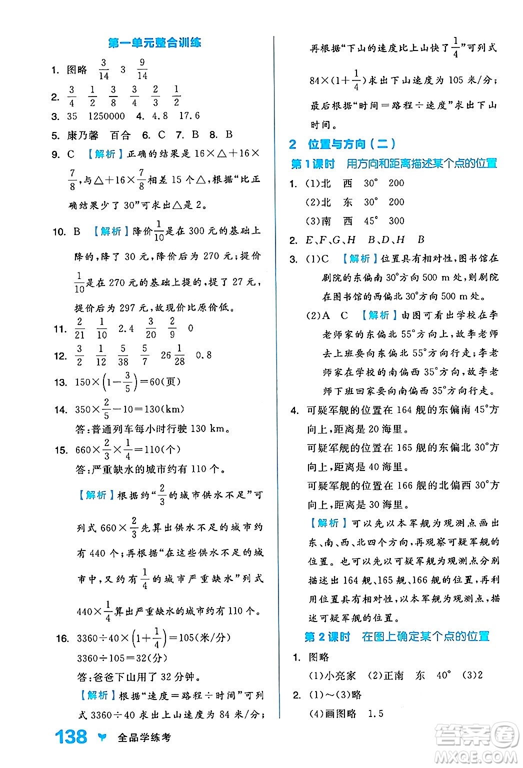 開明出版社2024年秋全品學(xué)練考六年級(jí)數(shù)學(xué)上冊(cè)人教版答案