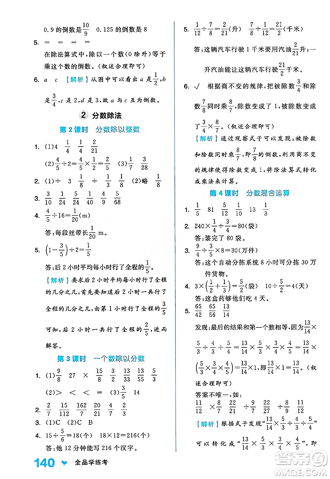 開明出版社2024年秋全品學(xué)練考六年級(jí)數(shù)學(xué)上冊(cè)人教版答案