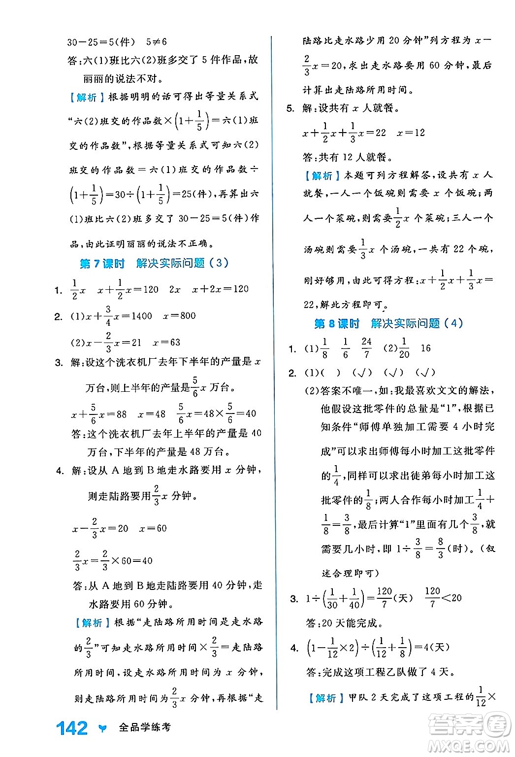 開明出版社2024年秋全品學(xué)練考六年級(jí)數(shù)學(xué)上冊(cè)人教版答案