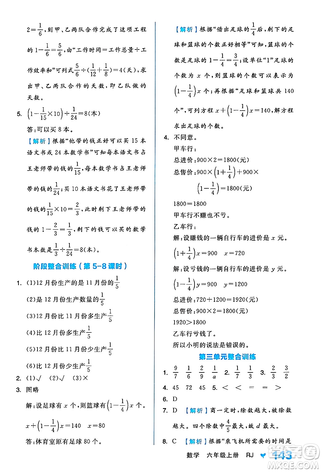 開明出版社2024年秋全品學(xué)練考六年級(jí)數(shù)學(xué)上冊(cè)人教版答案