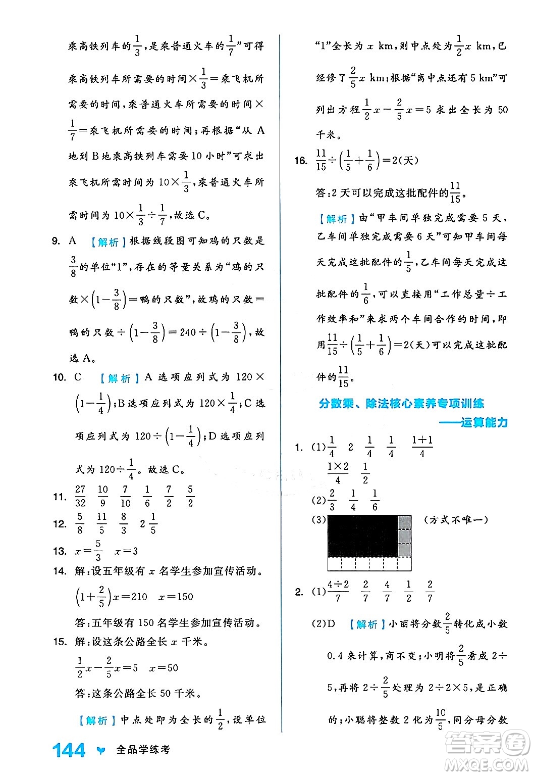 開明出版社2024年秋全品學(xué)練考六年級(jí)數(shù)學(xué)上冊(cè)人教版答案