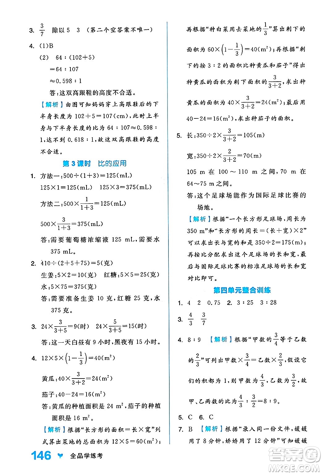 開明出版社2024年秋全品學(xué)練考六年級(jí)數(shù)學(xué)上冊(cè)人教版答案