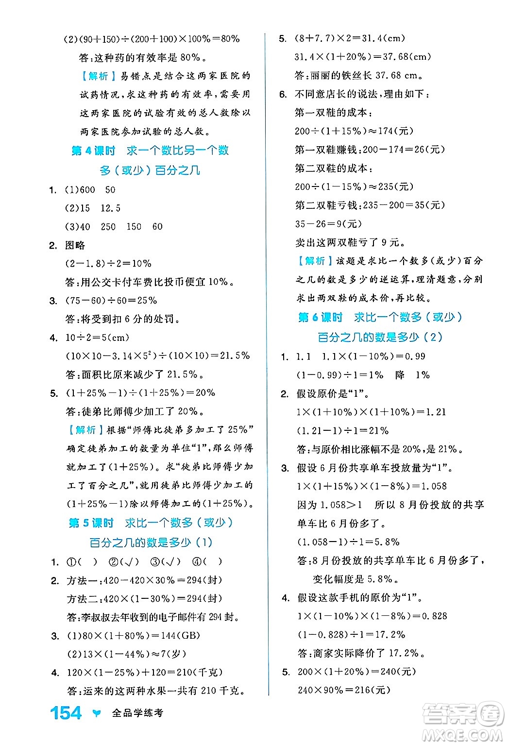 開明出版社2024年秋全品學(xué)練考六年級(jí)數(shù)學(xué)上冊(cè)人教版答案