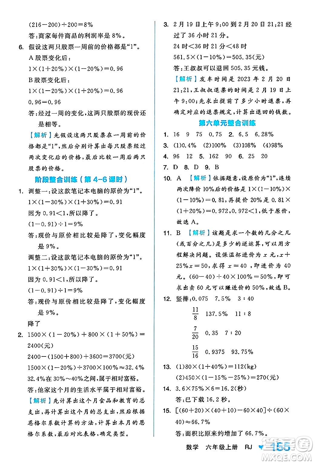 開明出版社2024年秋全品學(xué)練考六年級(jí)數(shù)學(xué)上冊(cè)人教版答案