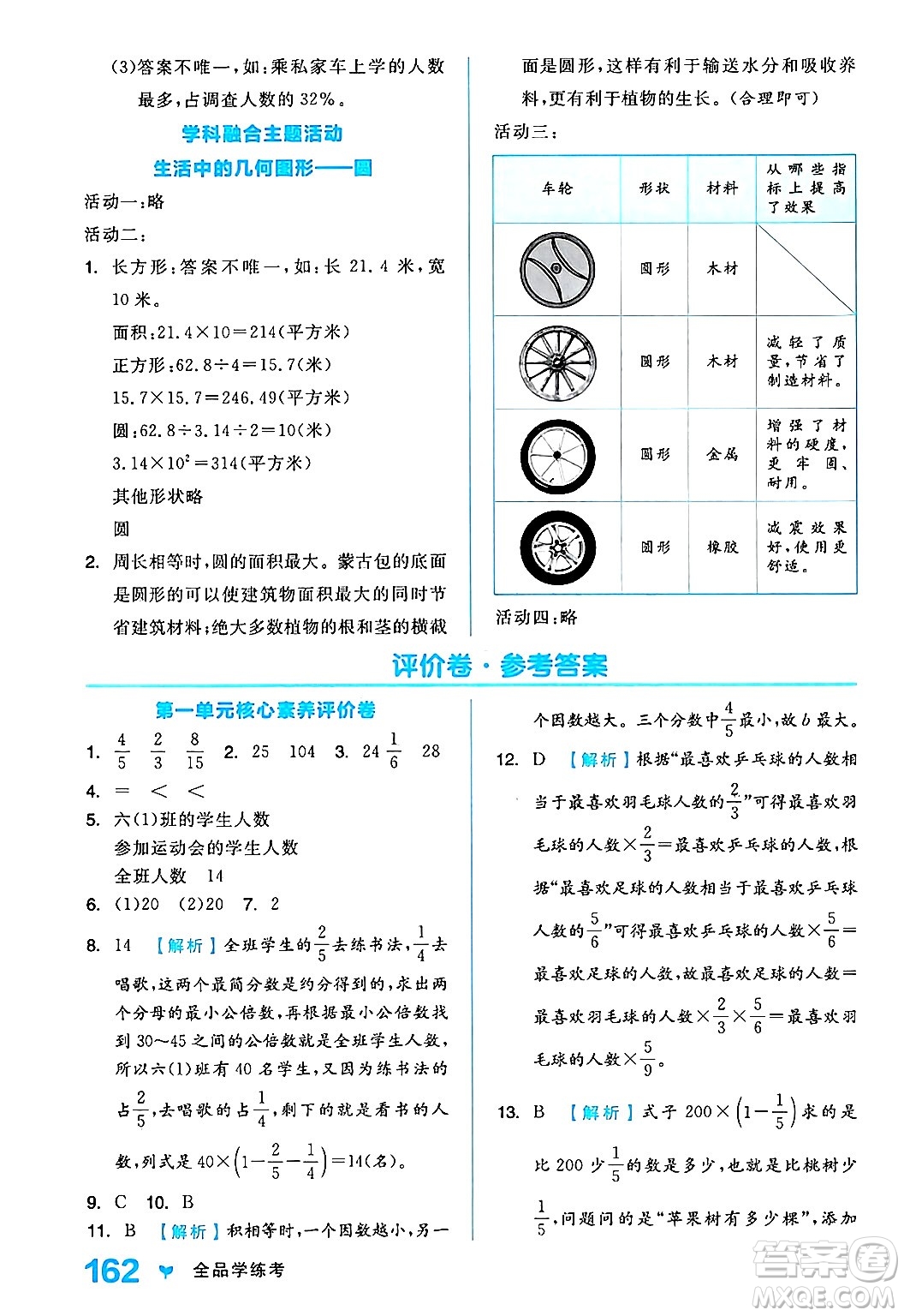 開明出版社2024年秋全品學(xué)練考六年級(jí)數(shù)學(xué)上冊(cè)人教版答案